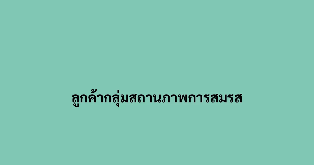 ลูกค้ากลุ่มสถานภาพการสมรส
