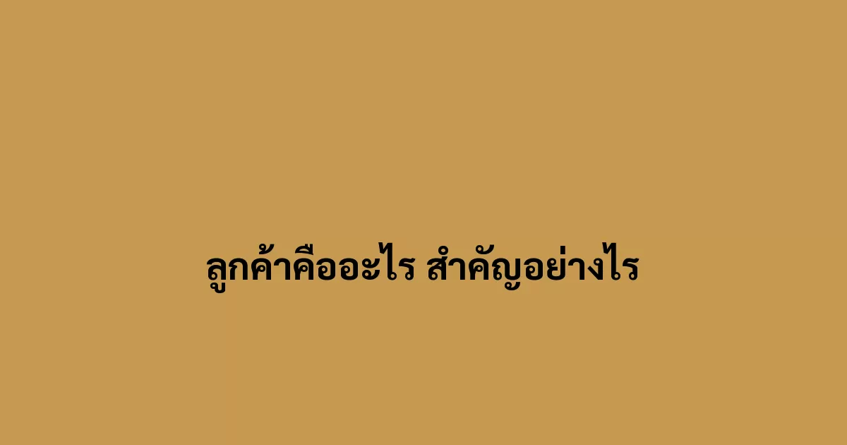 ลูกค้าคืออะไร สำคัญอย่างไร