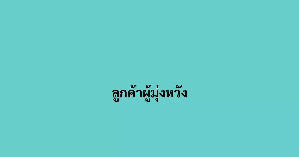ลูกค้าผู้มุ่งหวัง