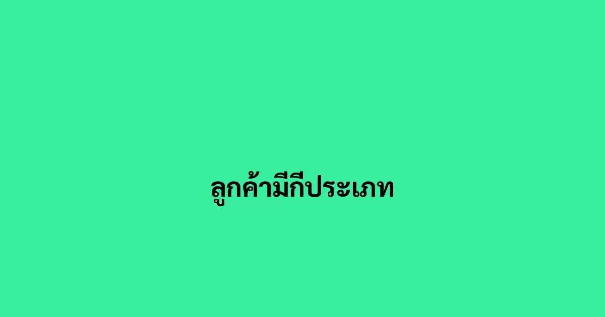 ลูกค้ามีกี่ประเภท