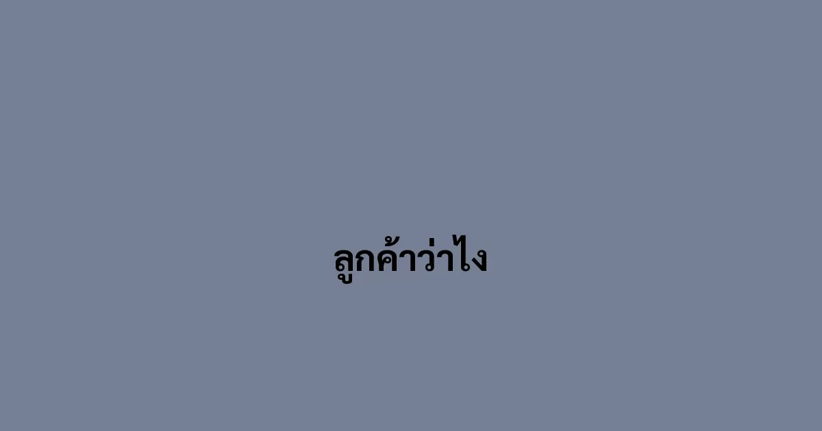 ลูกค้าว่าไง