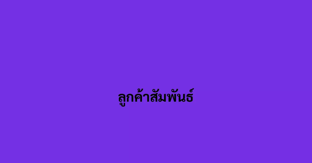 ลูกค้าสัมพันธ์