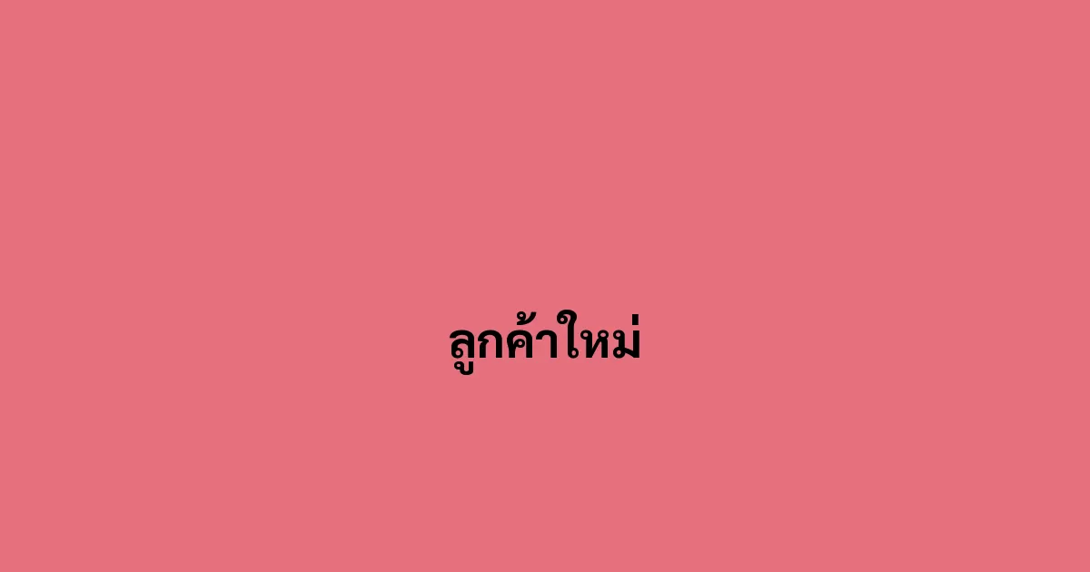 ลูกค้าใหม่