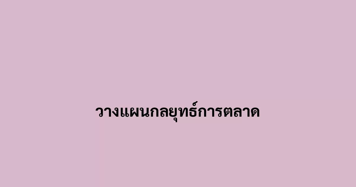 วางแผนกลยุทธ์การตลาด