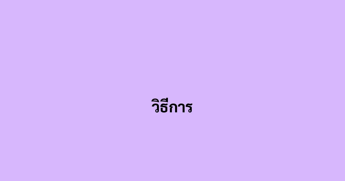 วิธีการ