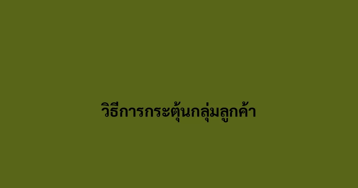 วิธีการกระตุ้นกลุ่มลูกค้า