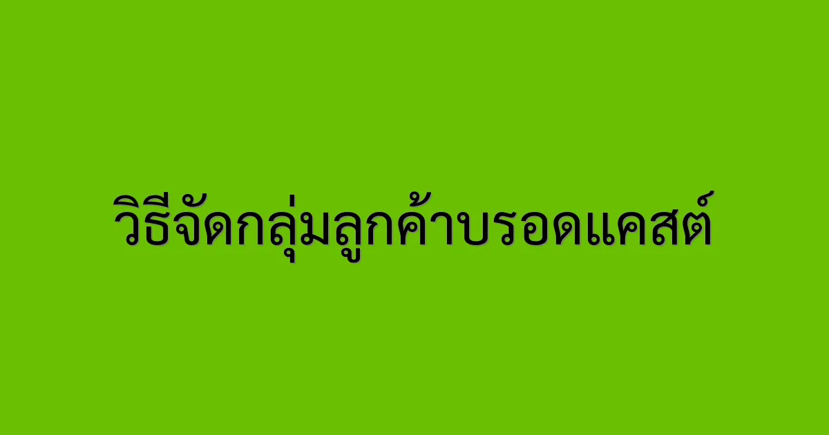 วิธีจัดกลุ่มลูกค้าบรอดแคสต์