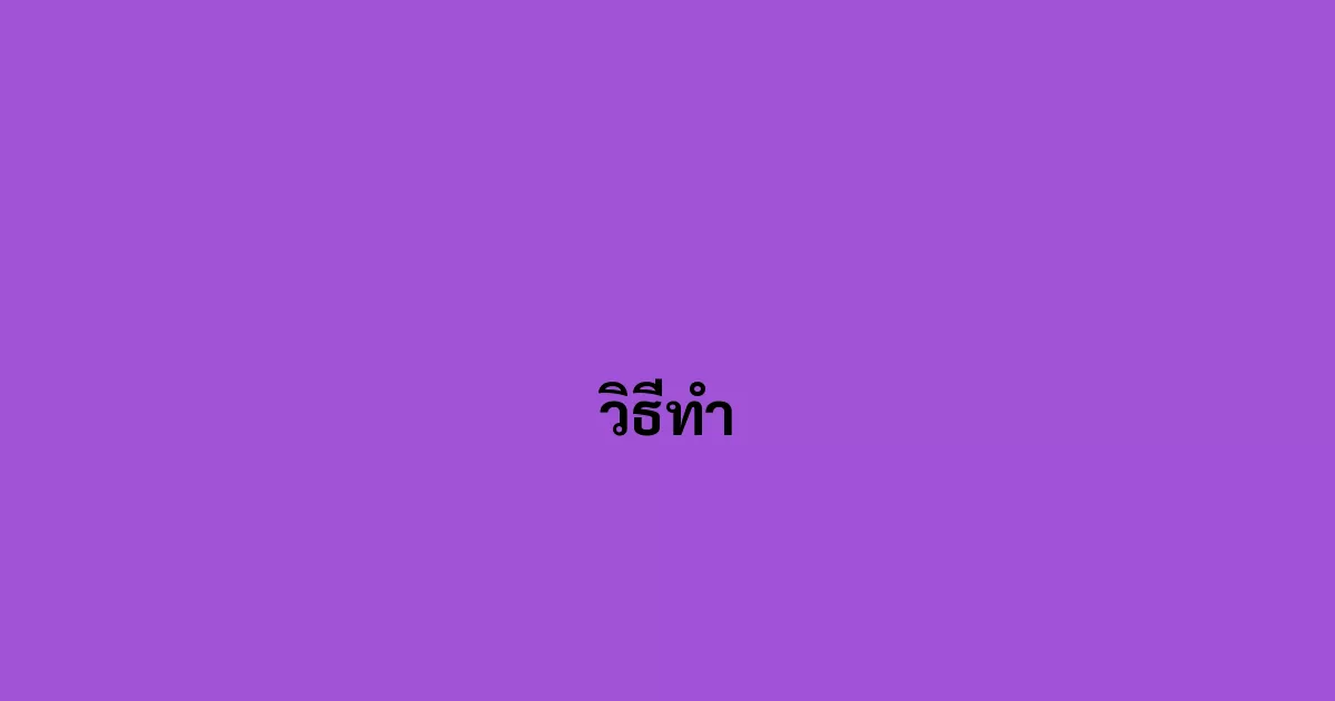 วิธีทำ
