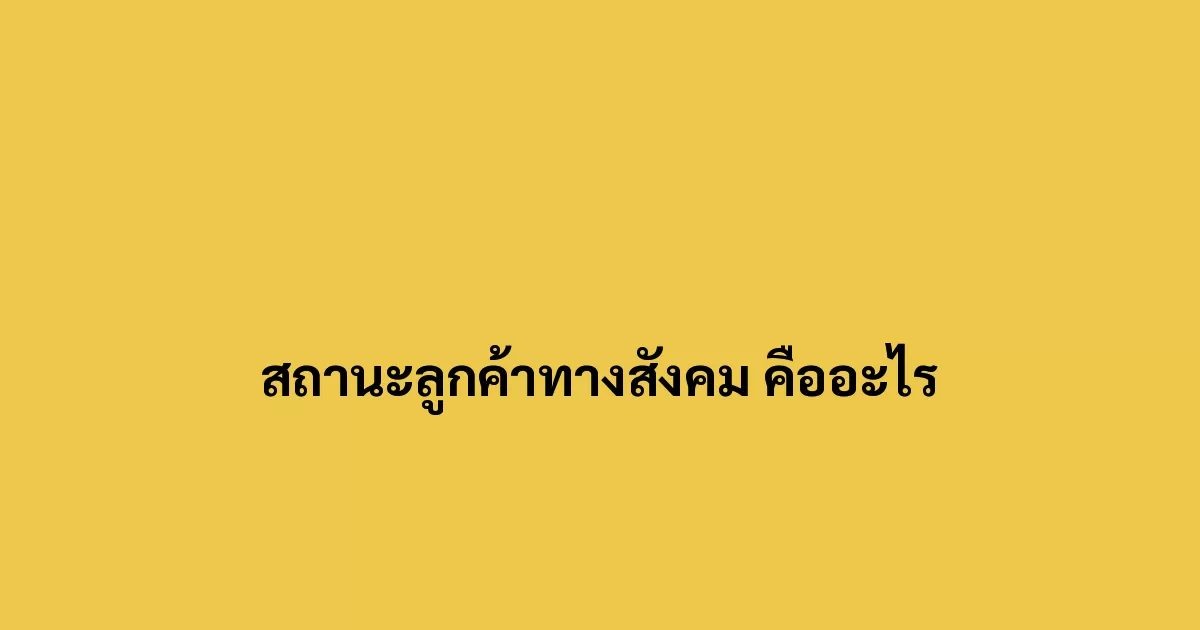 สถานะลูกค้าทางสังคม คืออะไร