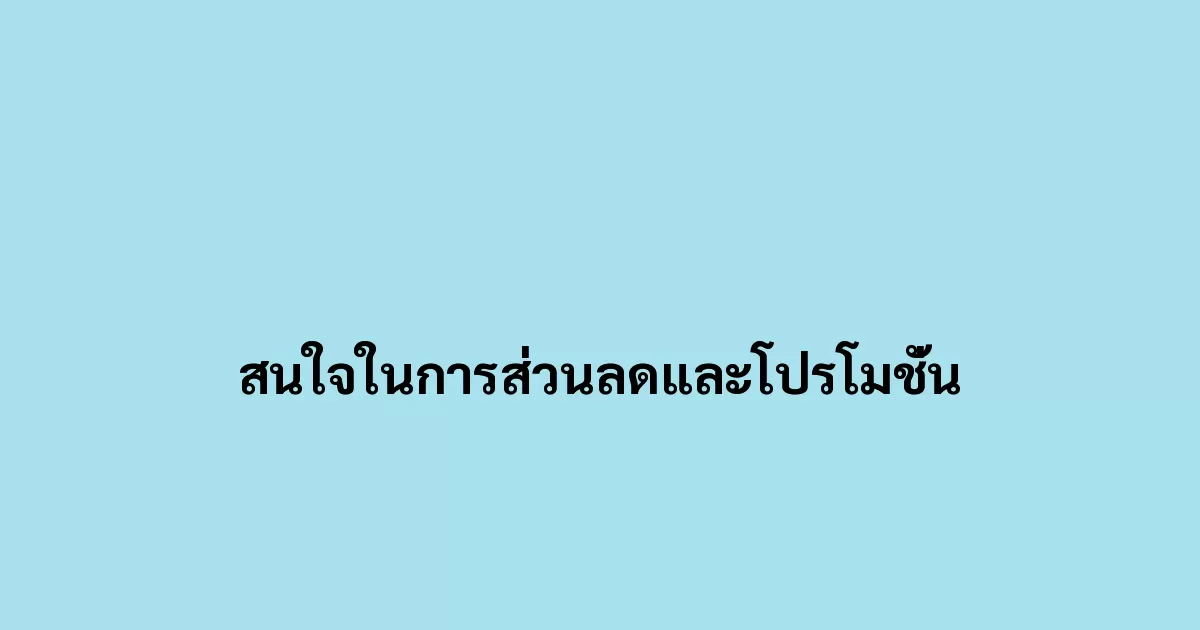 สนใจในการส่วนลดและโปรโมชั่น