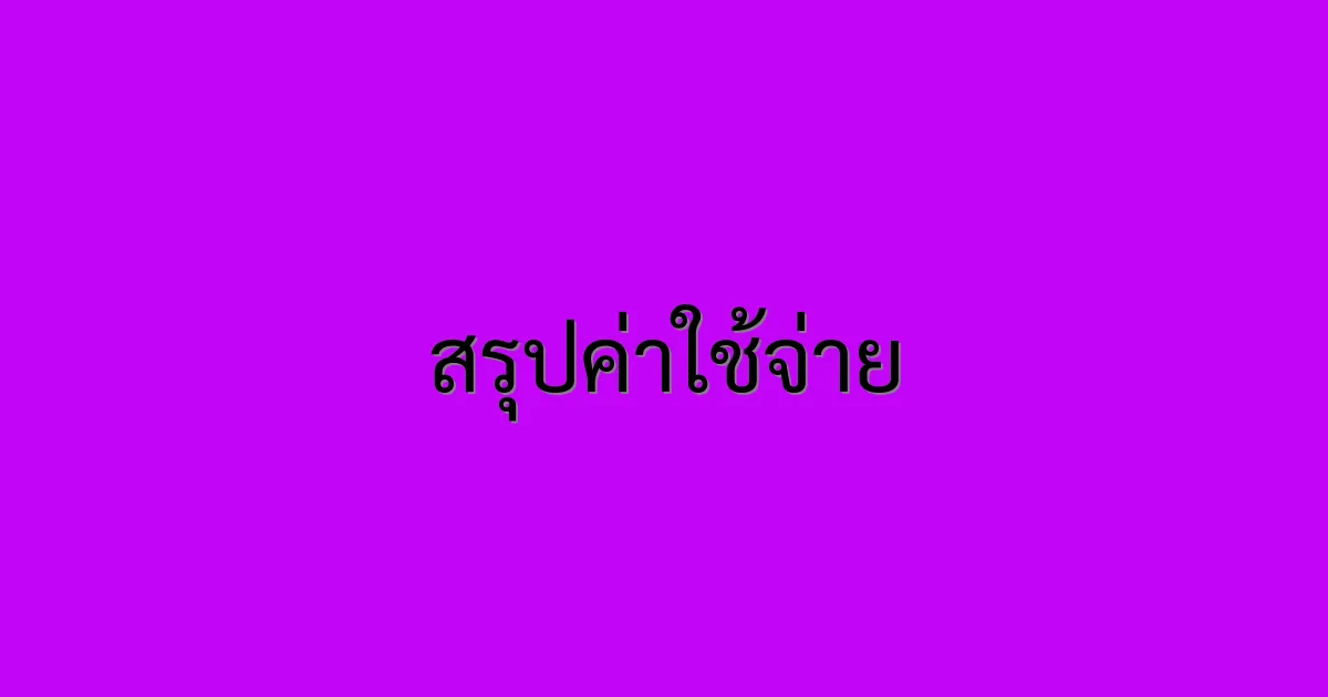 สรุปค่าใช้จ่าย