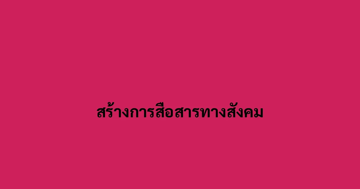 สร้างการสื่อสารทางสังคม