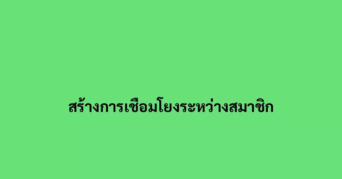 สร้างการเชื่อมโยงระหว่างสมาชิก