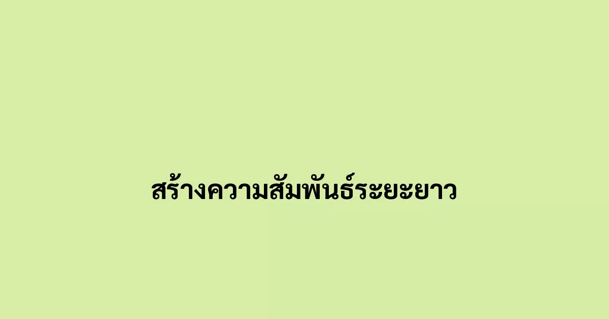 สร้างความสัมพันธ์ระยะยาว