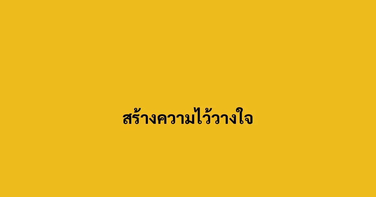 สร้างความไว้วางใจ