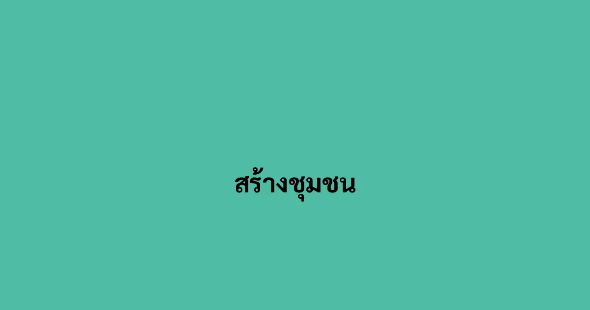 สร้างชุมชน