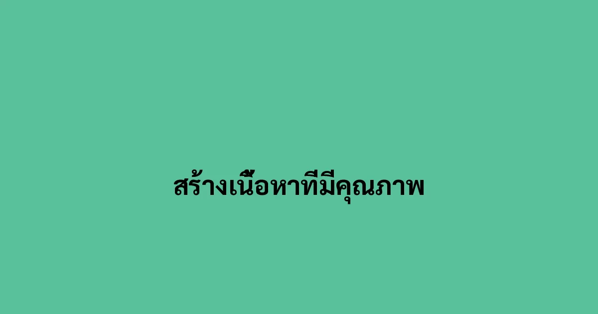สร้างเนื้อหาที่มีคุณภาพ