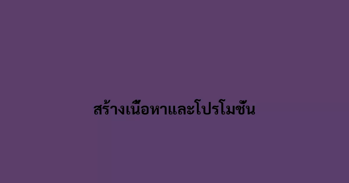 สร้างเนื้อหาและโปรโมชั่น