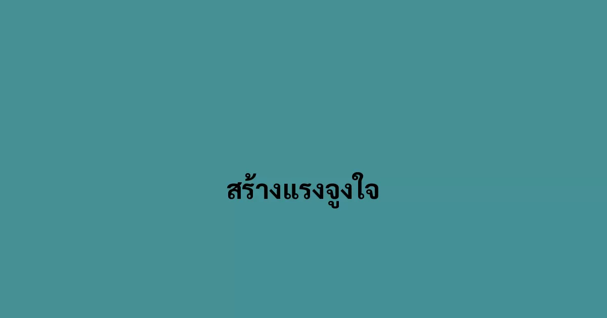 สร้างแรงจูงใจ