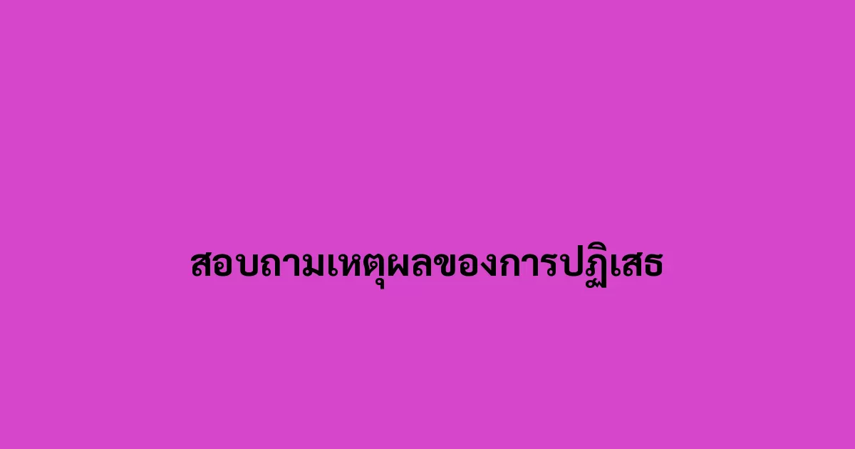 สอบถามเหตุผลของการปฏิเสธ