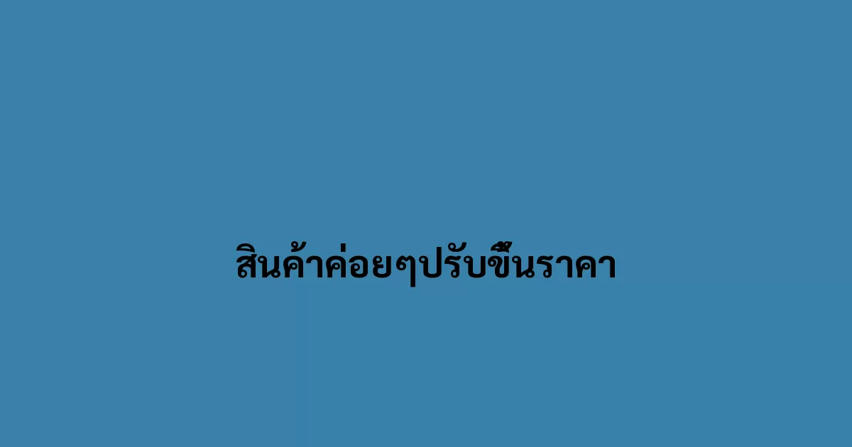 สินค้าค่อยๆปรับขึ้นราคา