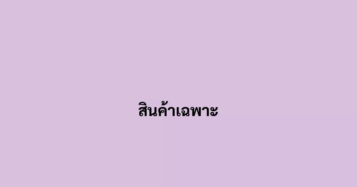 สินค้าเฉพาะ
