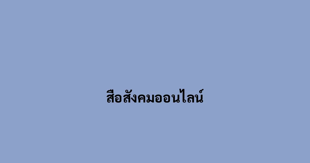 สื่อสังคมออนไลน์