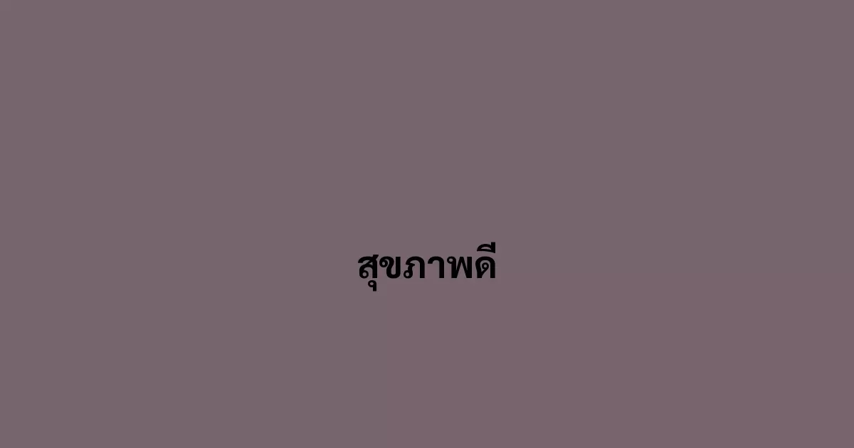 สุขภาพดี