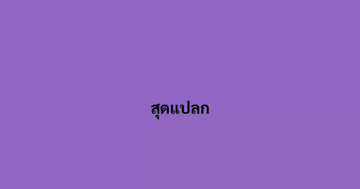 สุดแปลก