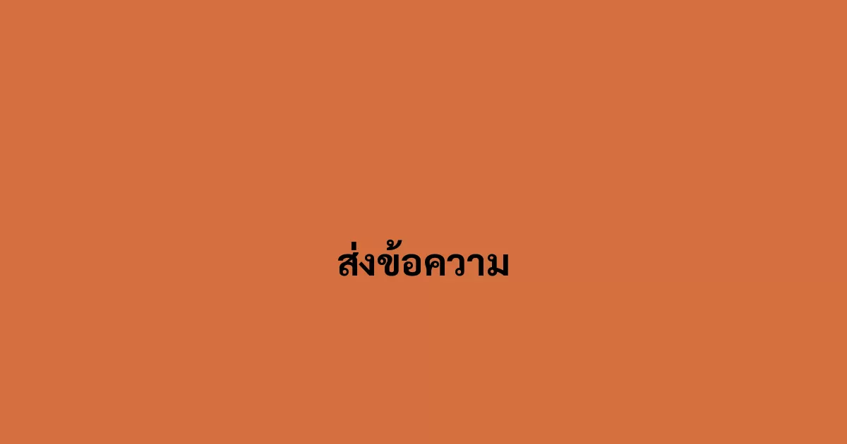 ส่งข้อความ
