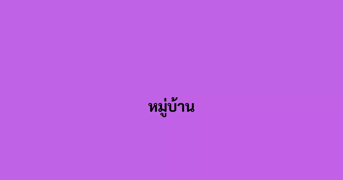 หมู่บ้าน