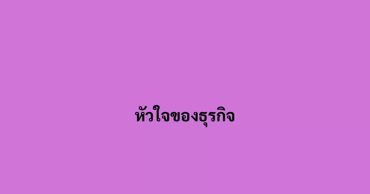 หัวใจของธุรกิจ