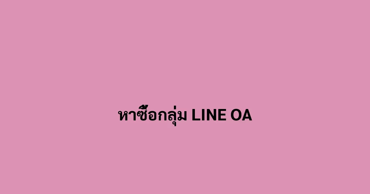 หาซื้อกลุ่ม LINE OA