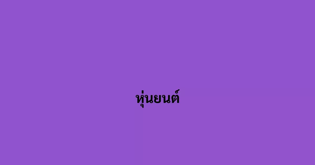 หุ่นยนต์