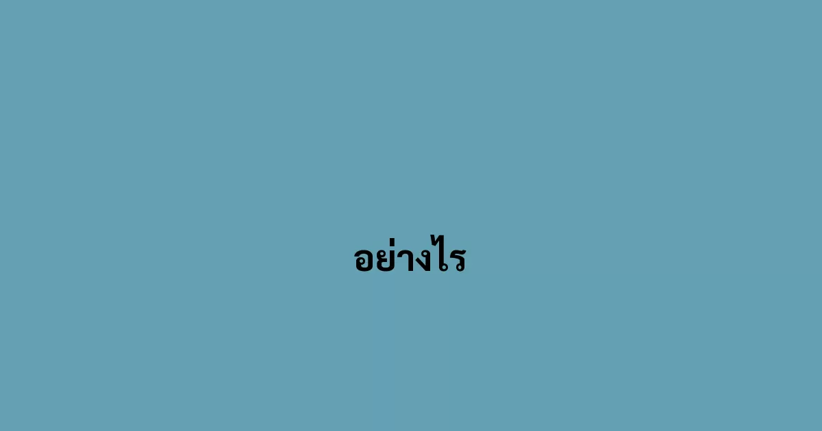 อย่างไร