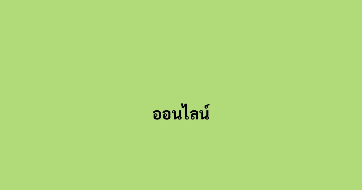 ออนไลน์