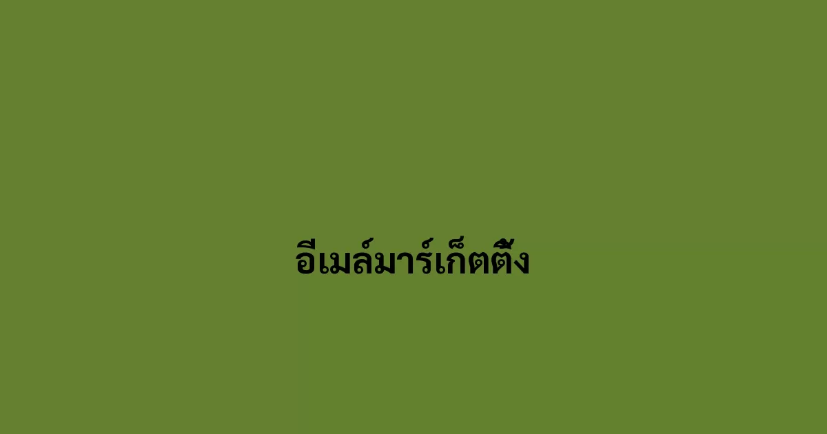 อีเมล์มาร์เก็ตติ้ง