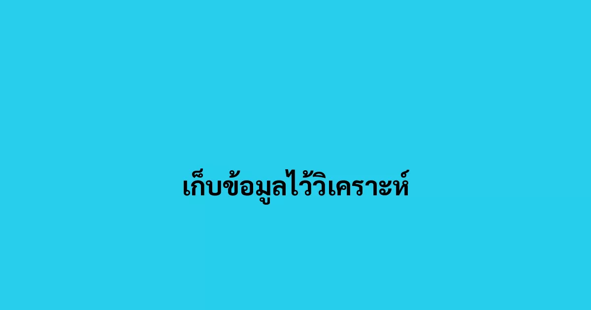 เก็บข้อมูลไว้วิเคราะห์