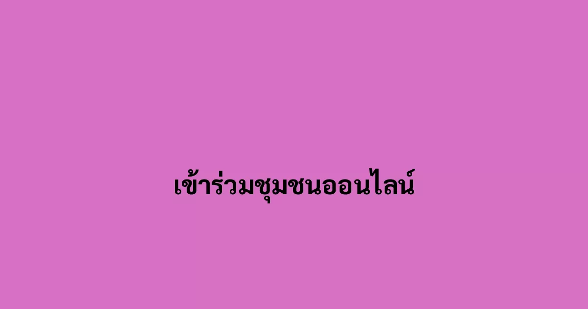เข้าร่วมชุมชนออนไลน์