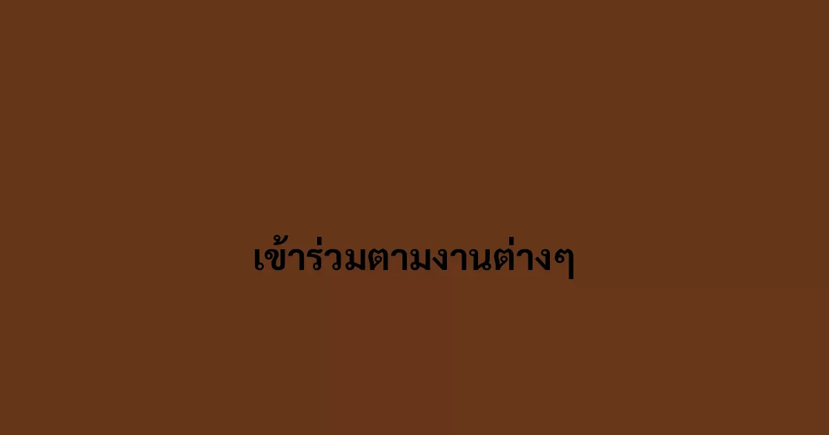 เข้าร่วมตามงานต่างๆ