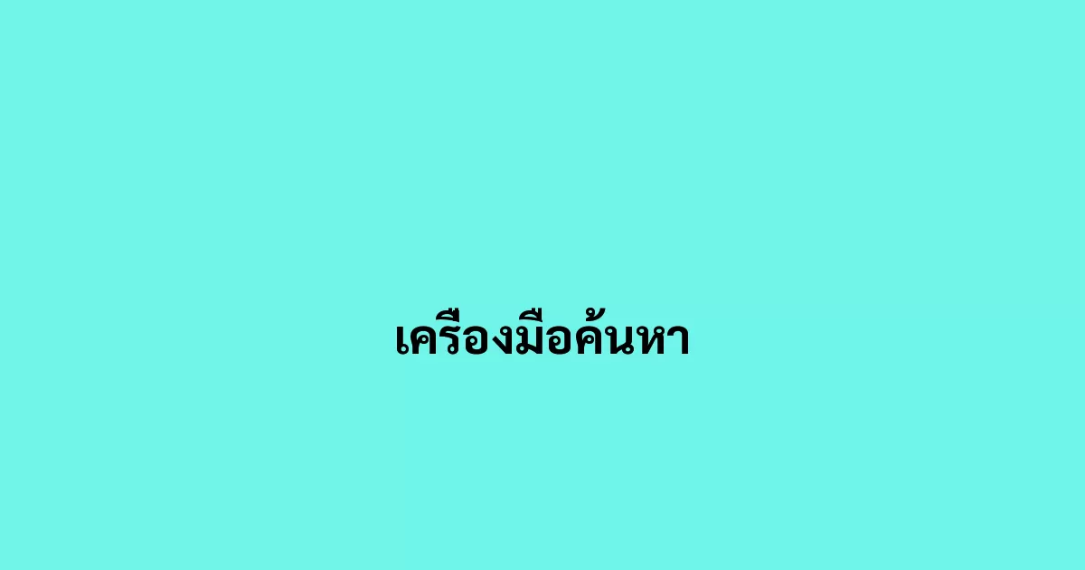 เครื่องมือค้นหา