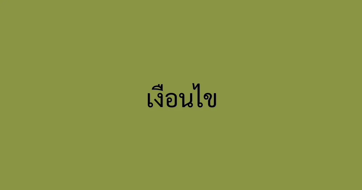 เงื่อนไข