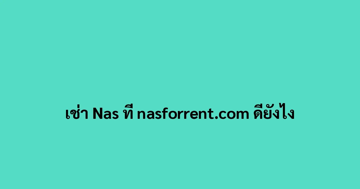เช่า Nas ที่ nasforrent.com ดียังไง