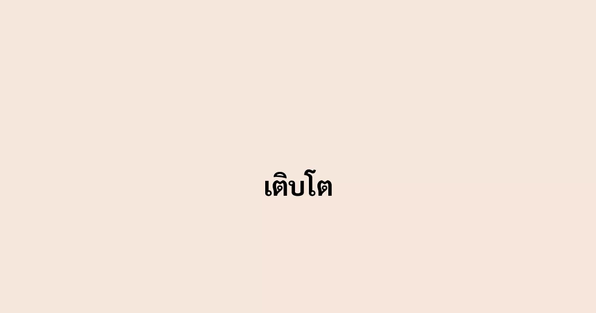 เติบโต