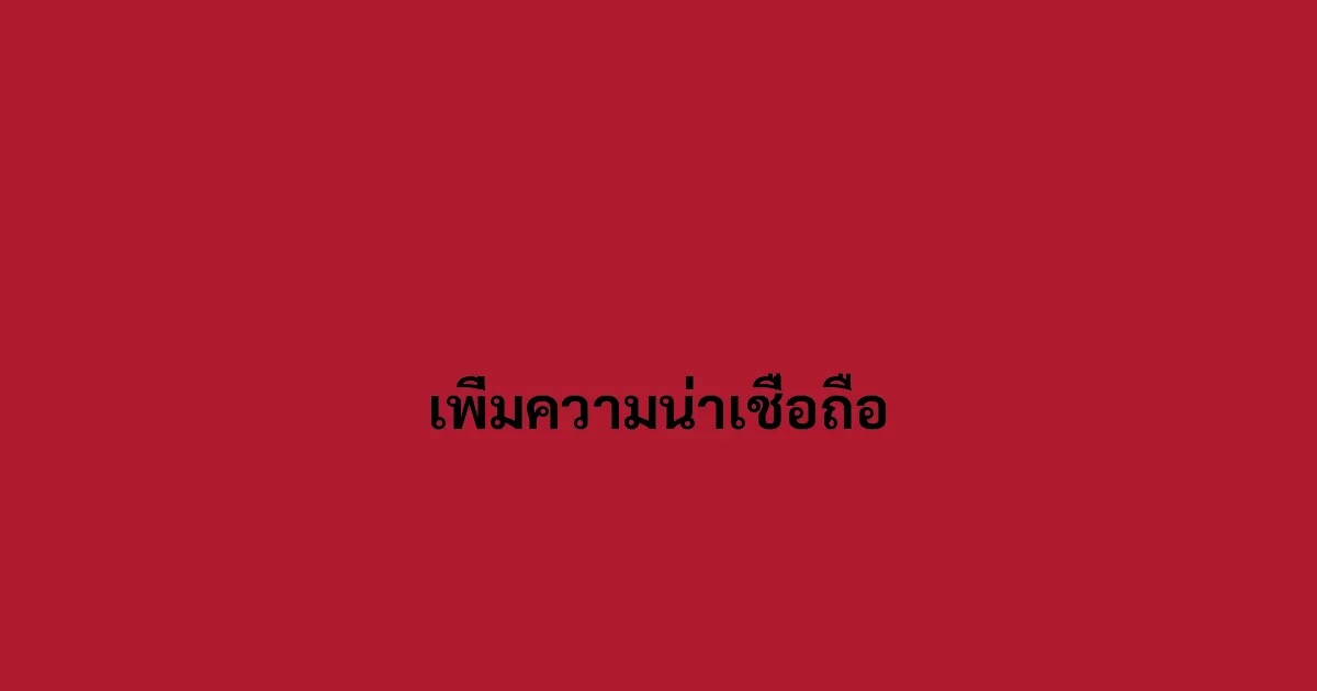 เพิ่มความน่าเชื่อถือ