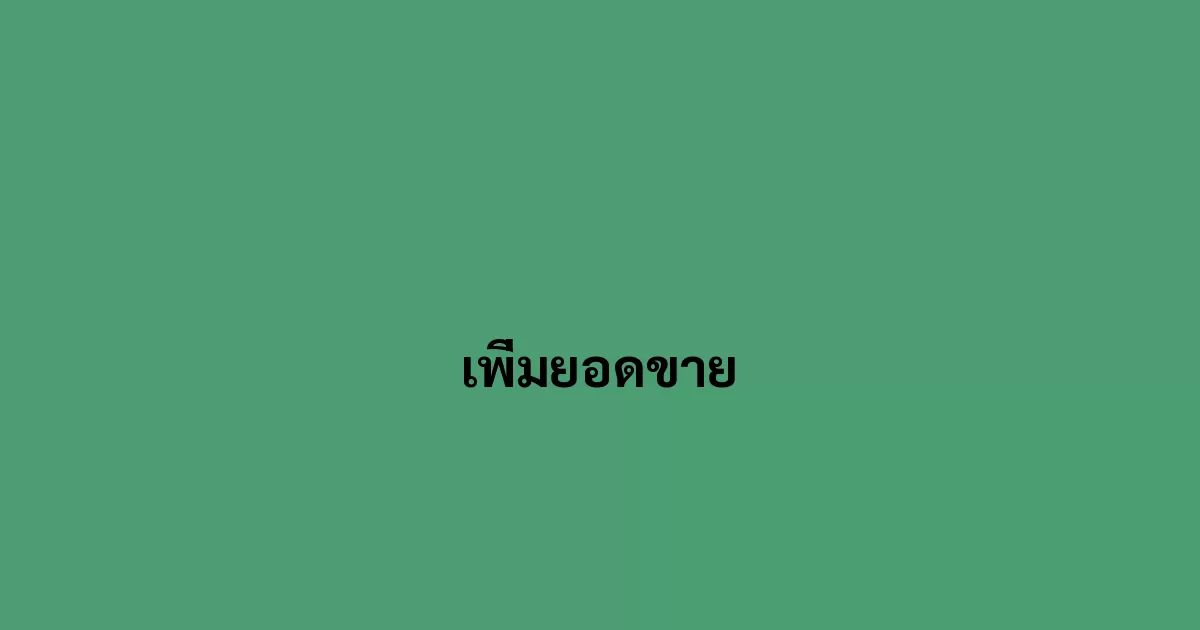 เพิ่มยอดขาย