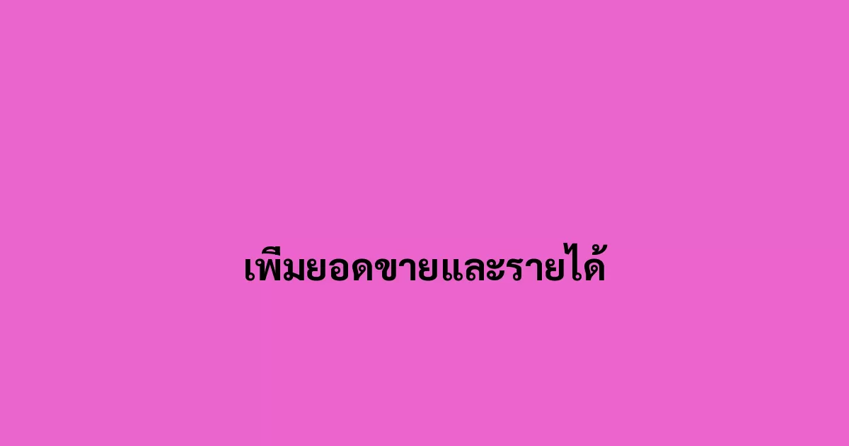 เพิ่มยอดขายและรายได้