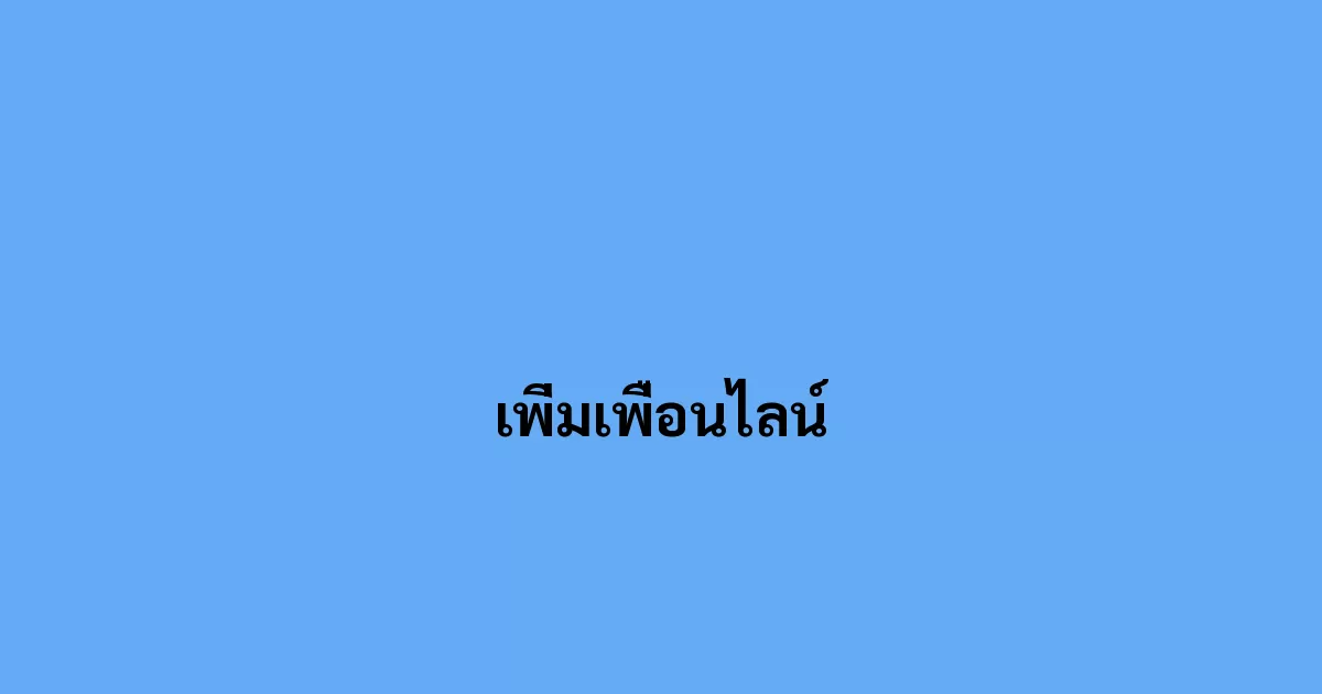 เพิ่มเพื่อนไลน์