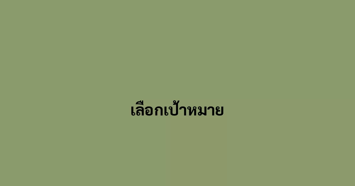 เลือกเป้าหมาย