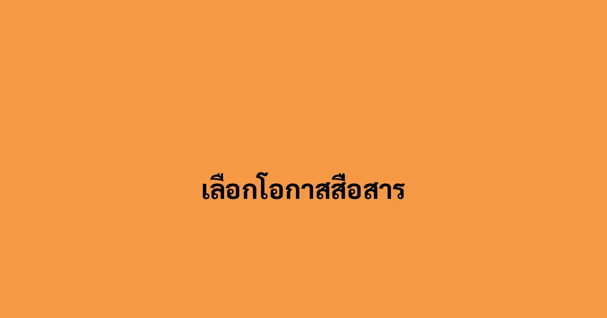 เลือกโอกาสสื่อสาร